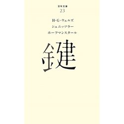鍵(百年文庫〈23〉) [全集叢書]