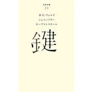 鍵(百年文庫〈23〉) [全集叢書]