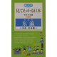 見てわかる日本 生活・社会編 中国語版(絵ときシリーズ) [単行本]