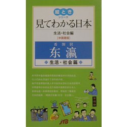 ヨドバシ Com 見てわかる日本 生活 社会編 中国語版 絵ときシリーズ 単行本 通販 全品無料配達