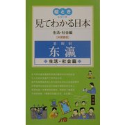 見てわかる日本 生活・社会編 中国語版(絵ときシリーズ) [単行本]