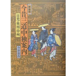 今昔三道中独案内―日光・奥州・甲州 新装版 [単行本]