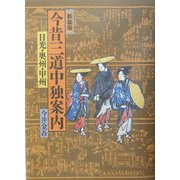 今昔三道中独案内―日光・奥州・甲州 新装版 [単行本]
