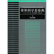 世界科学者事典 3
