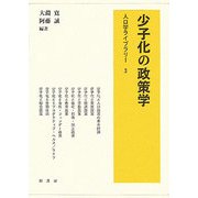 少子化の政策学(人口学ライブラリー〈3〉) [全集叢書]