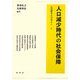人口減少時代の社会保障(人口学ライブラリー) [全集叢書]