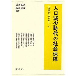 人口減少時代の社会保障(人口学ライブラリー) [全集叢書]