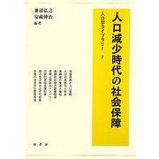 人口減少時代の社会保障(人口学ライブラリー) [全集叢書]