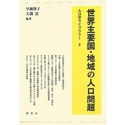 世界主要国・地域の人口問題(人口学ライブラリー〈8〉) [全集叢書]