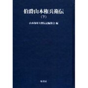 伯爵山本権兵衛伝 下 オンデマンド版（明治百年史叢書 第 61巻） [全集叢書]