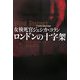 女検死官ジェシカ・コラン ロンドンの十字架〈上〉(扶桑社ミステリー) [文庫]