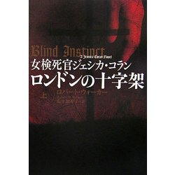 女検死官ジェシカ・コラン ロンドンの十字架〈上〉(扶桑社ミステリー) [文庫]