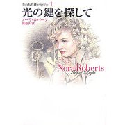 光の鍵を探して―失われた鍵トリロジー〈1〉(扶桑社ロマンス) [文庫]
