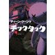 チックタック〈上〉(扶桑社ミステリー) [文庫]