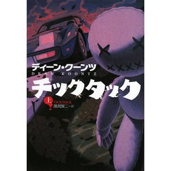 チックタック〈上〉(扶桑社ミステリー) [文庫]