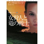 女狩人と竜の戦士―光の輪トリロジー〈2〉(扶桑社ロマンス) [文庫]