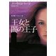 王女と闇の王子―光の輪トリロジー〈3〉(扶桑社ロマンス) [文庫]