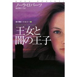 王女と闇の王子―光の輪トリロジー〈3〉(扶桑社ロマンス) [文庫]