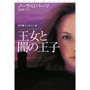 王女と闇の王子―光の輪トリロジー〈3〉(扶桑社ロマンス) [文庫]