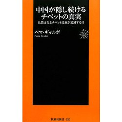 中国が隠し続けるチベットの真実―仏教文化とチベット民族が消滅する日(扶桑社新書) [新書]