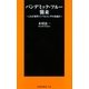 パンデミック・フルー襲来―これが新型インフルエンザの脅威だ(扶桑社新書) [新書]