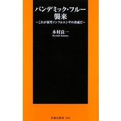 パンデミック・フルー襲来―これが新型インフルエンザの脅威だ(扶桑社新書) [新書]