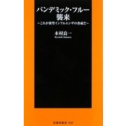 パンデミック・フルー襲来―これが新型インフルエンザの脅威だ(扶桑社新書) [新書]