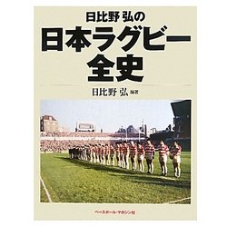 日比野弘の日本ラグビー全史 Amazon.co.jp: 日比野弘の日本ラグビー全史 : 日比野弘