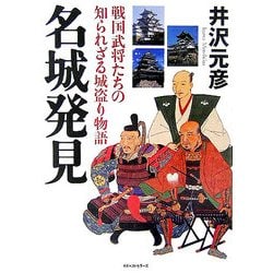 ヨドバシ.com - 名城発見―戦国武将たちの知られざる城盗り物語 ...