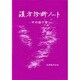漢方診断ノート [単行本]