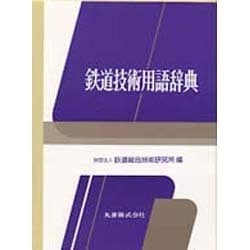 ヨドバシ.com - 鉄道技術用語辞典 [事典辞典] 通販【全品無料配達】