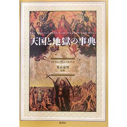 天国と地獄の事典 [単行本]