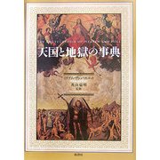 天国と地獄の事典 [単行本]