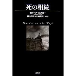 死の相続(ヴィンテージ・ミステリ・シリーズ) [単行本]