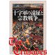 十字軍の遠征と宗教戦争(シリーズ絵解き世界史〈5〉) [単行本]