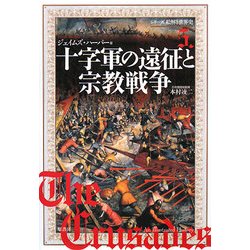 十字軍の遠征と宗教戦争(シリーズ絵解き世界史〈5〉) [単行本]