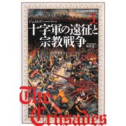 十字軍の遠征と宗教戦争(シリーズ絵解き世界史〈5〉) [単行本]