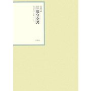 昭和年間 法令全書〈第20巻-7〉昭和21年 [全集叢書]
