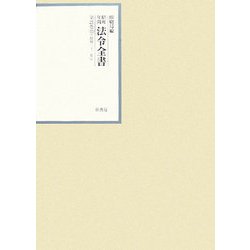 昭和年間 法令全書〈第21巻-13〉昭和22年 [全集叢書]