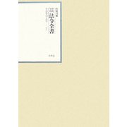 昭和年間 法令全書〈第21巻-13〉昭和22年 [全集叢書]