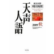 英文対照 朝日新聞天声人語〈2009秋 VOL.158〉 [全集叢書]