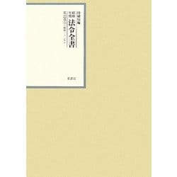 昭和年間 法令全書〈第22巻-15〉昭和23年 [全集叢書]