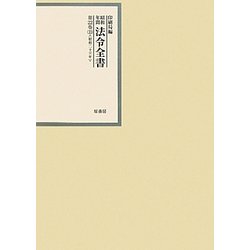 昭和年間 法令全書〈第22巻-33〉昭和23年 [全集叢書]