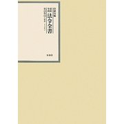 昭和年間 法令全書〈第22巻-33〉昭和23年 [全集叢書]