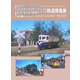 発掘カラー写真 1950・1960年代鉄道原風景 海外編 [単行本]