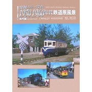 発掘カラー写真 1950・1960年代鉄道原風景 海外編 [単行本]
