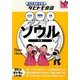 ソウル―韓国語+日本語 英語(絵を見て話せるタビトモ会話―アジア〈13〉) [単行本]