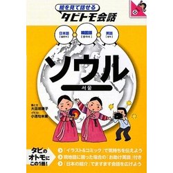 ソウル―韓国語+日本語 英語(絵を見て話せるタビトモ会話―アジア〈13〉) [単行本]