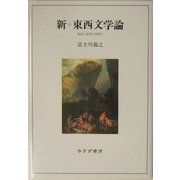 新=東西文学論―批評と研究の狭間で [単行本]