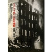 ドイツを焼いた戦略爆撃1940-1945 [単行本]